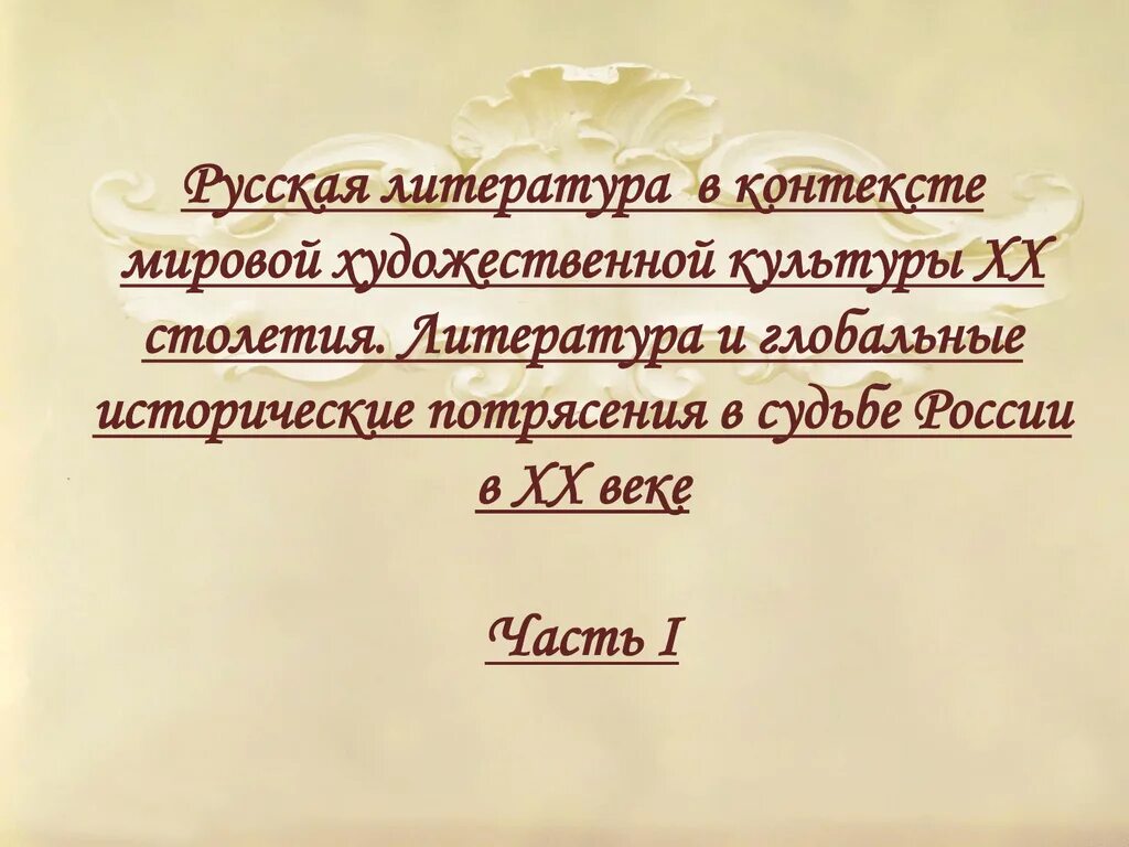 Урок литературы русская литература 20 века. Русская литература в контексте мировой культуры. Русская литература в контексте мировой культуры 20 века. Русская литература в контексте мировой литературы. Русская литература 19 века в контексте мировой культуры.