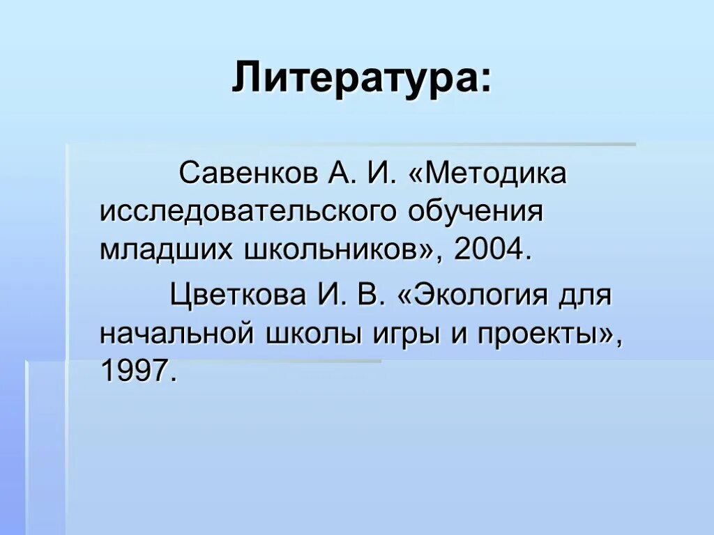 Савенков методика исследовательского обучения младших школьников. Методика исследовательского обучения младших школьников. а.и савенков методика исследовательского обучения.