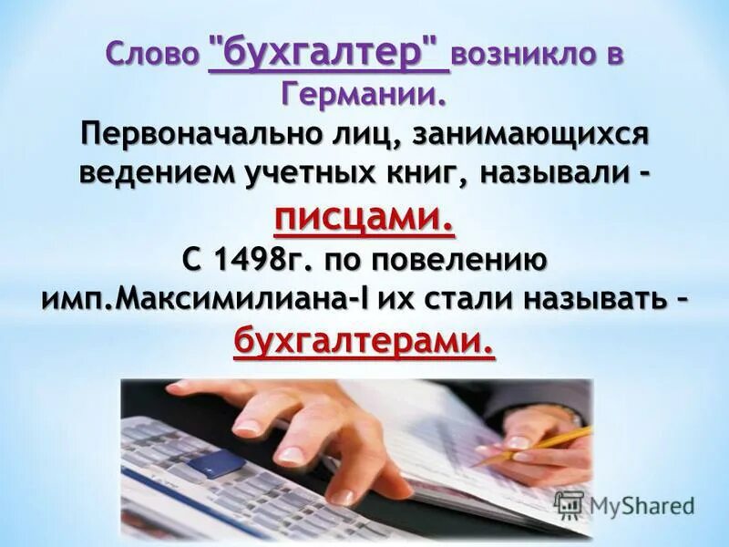 Словечки бухгалтера. Образование слова бухгалтер. История развития бух учета. Презентация по профессии бухгалтер. Происхождение слова бухгалтер.