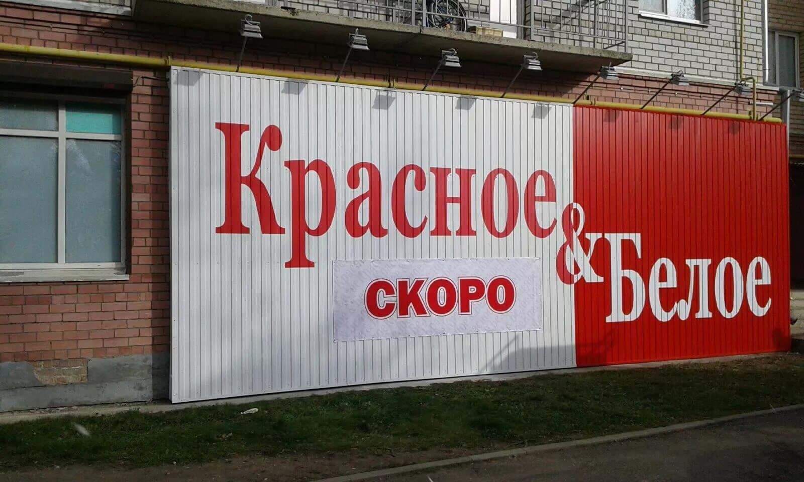 Магазин красно синий. Красное и белое магазин. Красное белое магазин Москва. Красное и белое в Новосибирске. Картинки красное и белое магазин.