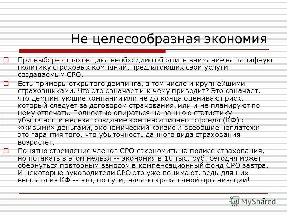 Считает целесообразным предложение. Тарифная политика страховой организации. Считаем не целесообразным или нецелесообразным как правильно. Считаю нецелесообразно. Создание нецелесообразно.