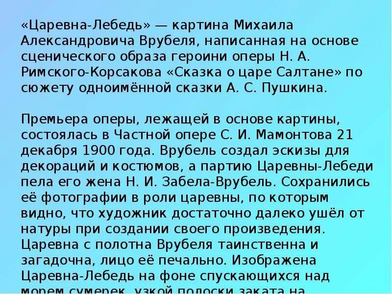 Описание лебедей сочинение. Врубель Царевна лебедь сочинение. М А Врубель Царевна лебедь сочинение. Сочинение по картине Царевна лебедь. Сочинение Царевна лебедь.