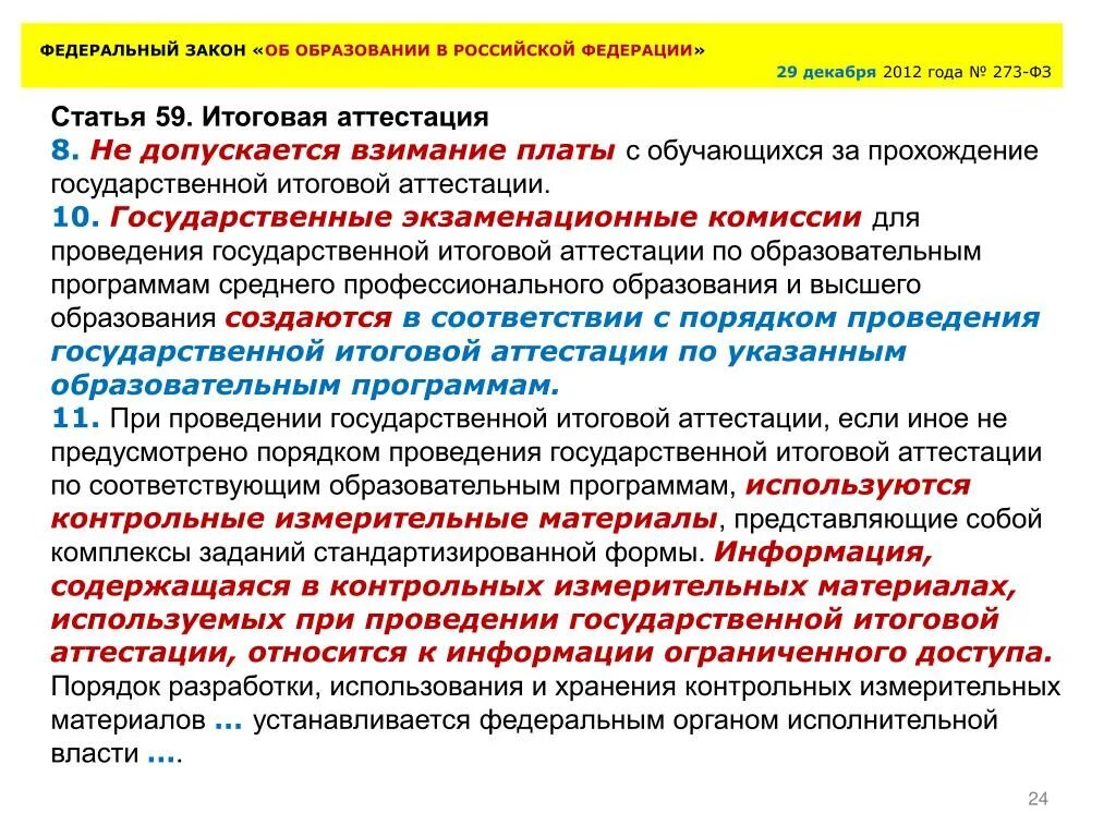 Задачи закона об образовании рф. Задачи ФЗ об образовании в РФ. Задачи закона об образовании. Изменения в законодательстве. Закон об образовании государственная итоговая аттестация.