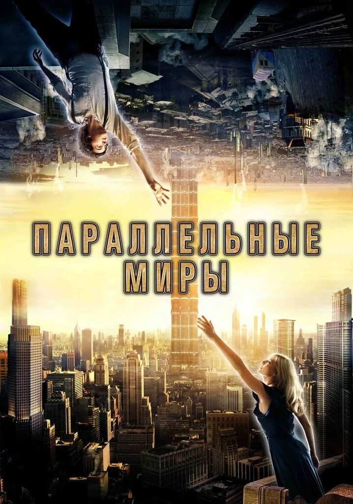 Параллельные миры читать. Параллельные миры 2012, фэнтези, мелодрама.