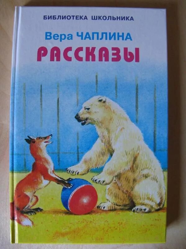 В.В.Чаплина рассказы о животных книги.