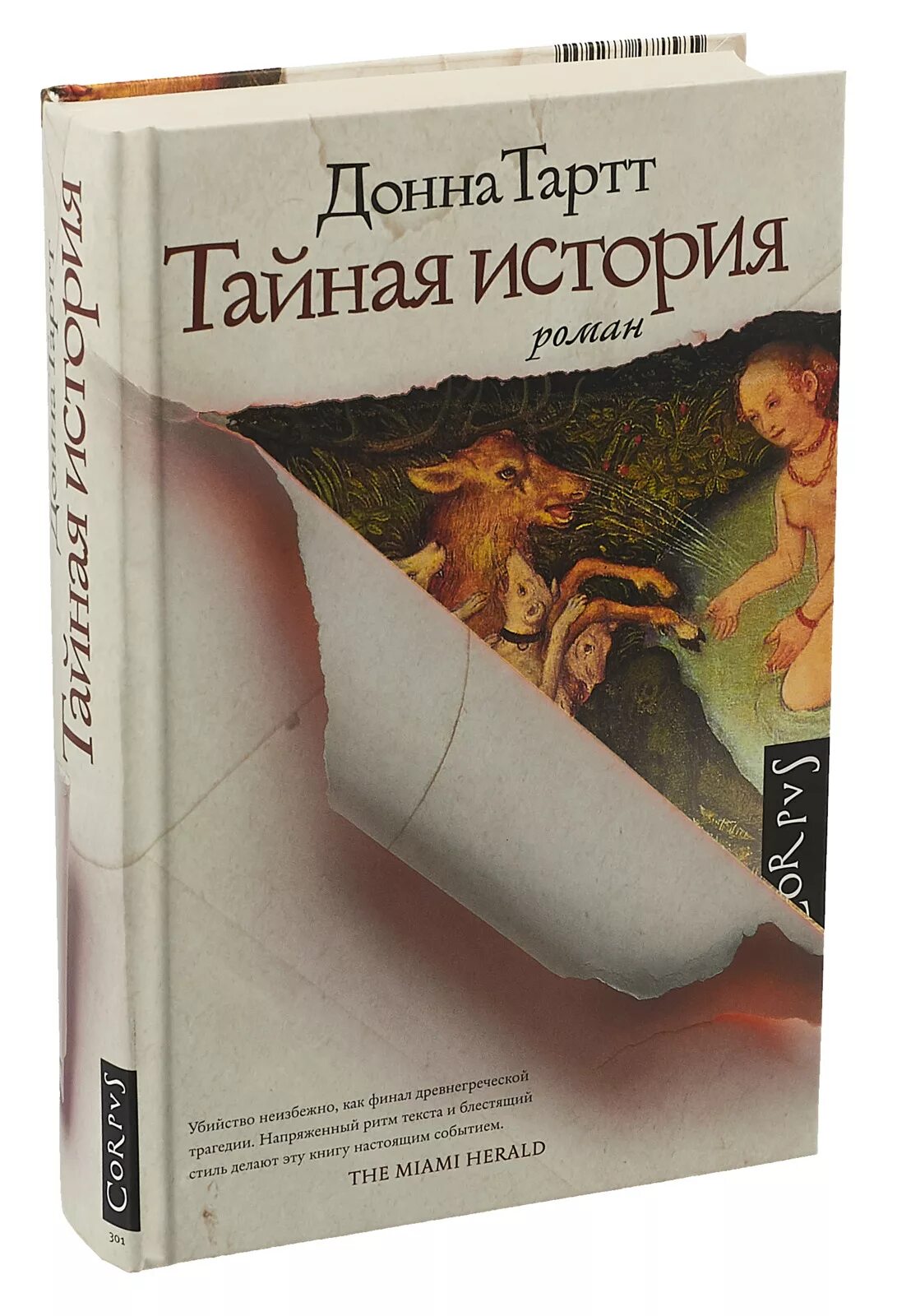 Читать тартт тайная. Тайная история. Тайная история Донна. Тайная история Тартт. Тайная история Донны Тартт.