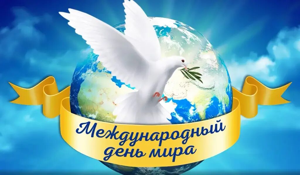 День миру 2021. День миру 2021. Международный день ипа. День миру 2021. День миру 2021.