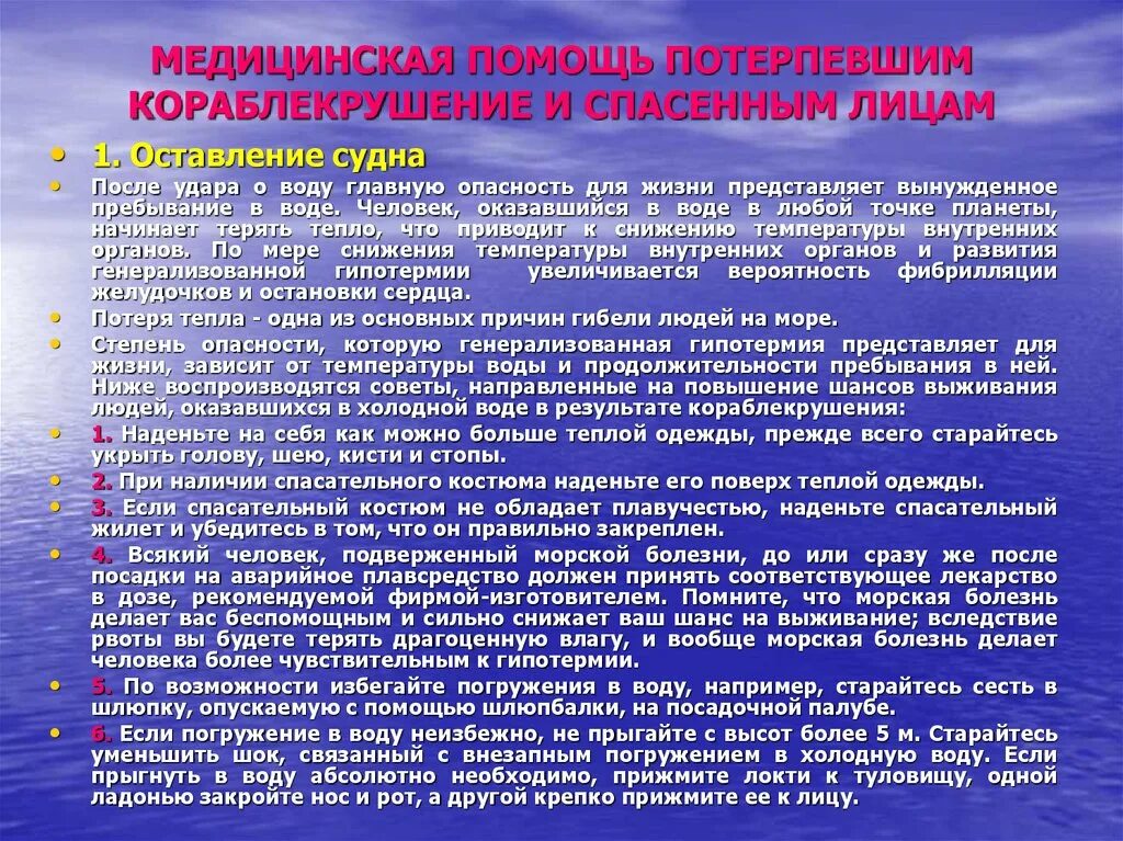 Что необходимо для спасения человеку. Медицинская помощь потерпевшим кораблекрушение и спасенным лицам. Аварийные ситуации на судне. Требования безопасности при оставлении судна. Действия при кораблекрушении ОБЖ.