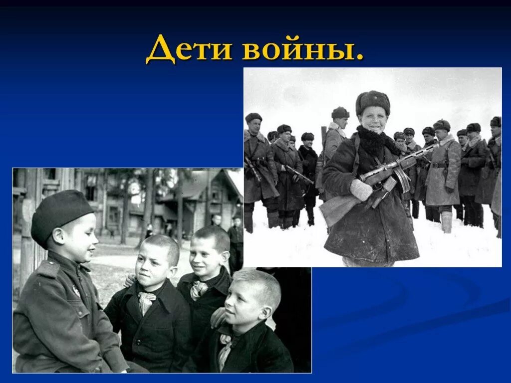 Дети войны. Детям о детях войны. Слайды дети войны.