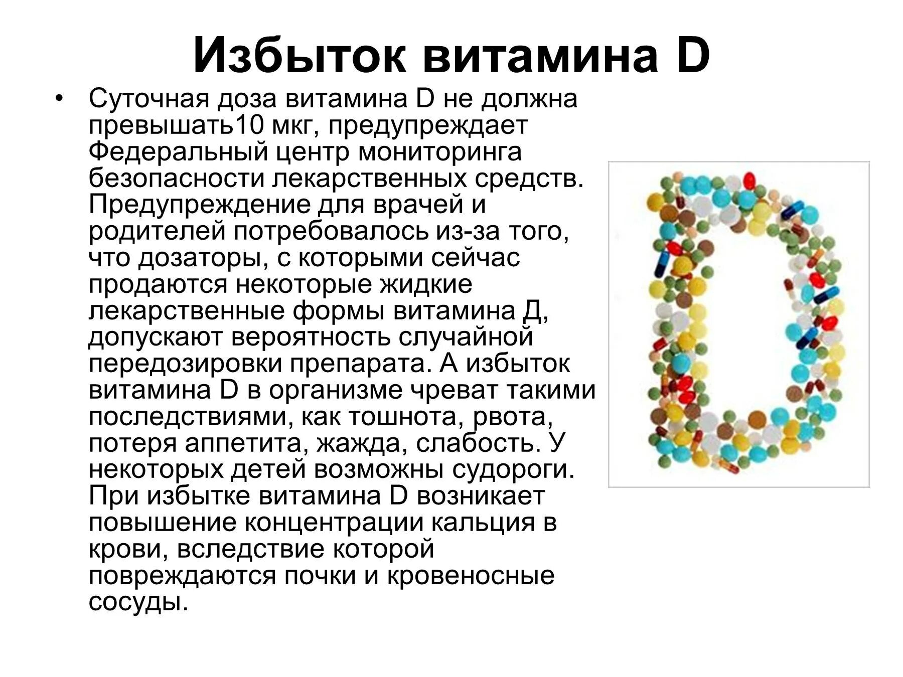 Повышенный витамин д3. Признаки избытка витамина д. Избыток витамина д3 симптомы. Избыток витамина д симптомы у детей. Переизбыток витамина д3 в организме.