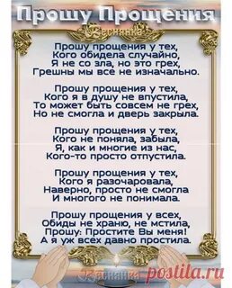 Прощения кого обидела