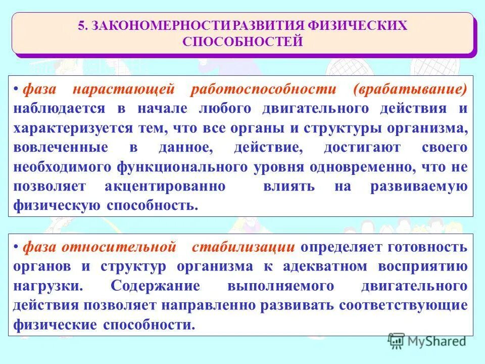 Основные закономерности физического развития. Закономерности развития физических способностей. Физические способности человека. Фазы развития физических способностей.. Совершенствование физических навыков.