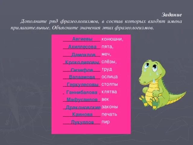 Запишите прилагательные в составе. Фразеологизмы прилагательные. фразеологизмы с прилагательными. фразеологизмы с притяжательными прилагательными. прилагательные в составе фразеологизмов.