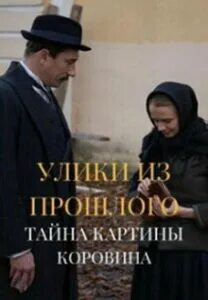 Улика из прошлого последний выпуск 2024 года