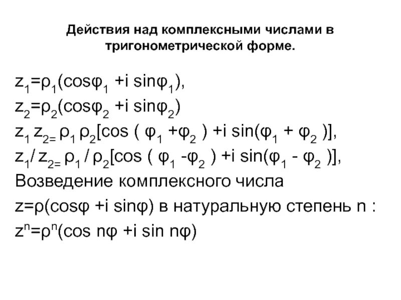 Действия с комплексными числами в тригонометрической форме. Операции с комплексными числами в тригонометрической форме. 2. Операции с комплексными числами в алгебраической форме.. Операции с комплексными числами формулы.