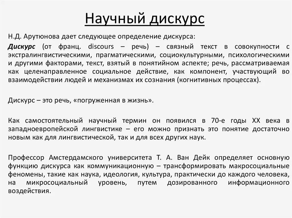 Научный дискурс. Типы научного дискурса. Понятие научного дискурса. Особенности научного дискурса. Форма дискурса