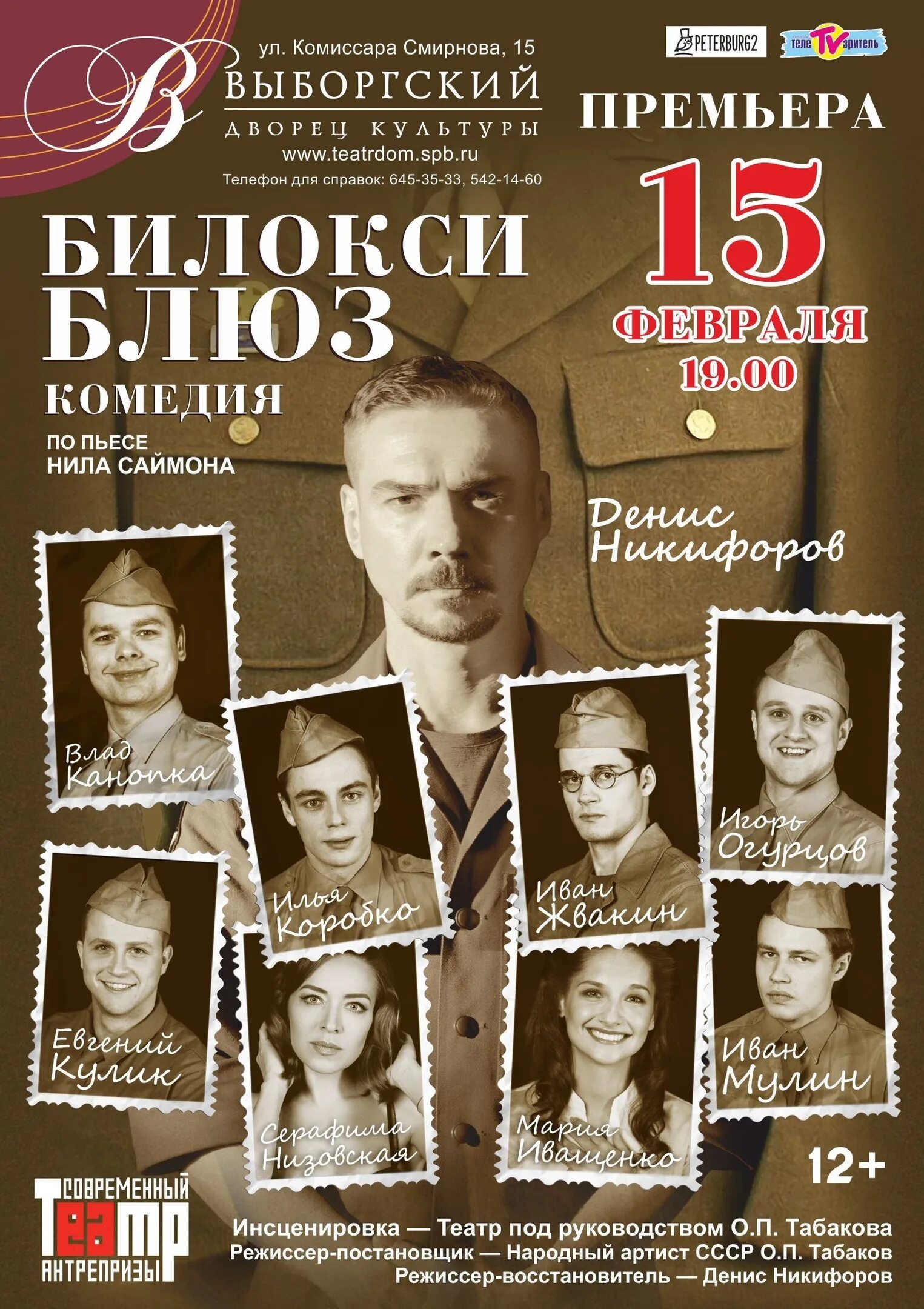 Билокси блюз. Билокси блюз. Билокси блюз. Билокси блюз с молодежки спектакль. Билокси блюз денис никифоров.
