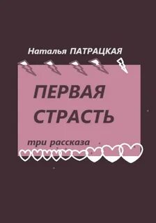 Первые страсти