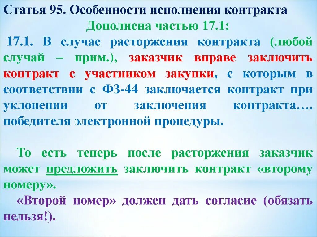 Любая статья договора. Особенности исполнения контракта. Особенности исполнения. Статья 95. Особенности исполнения договора.