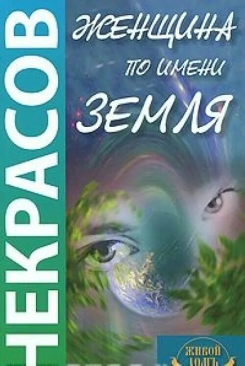 Имена земля женские. Комната по имени земля книга. Женщина по имени земля. Анатолиия Некрасов книга женщина.