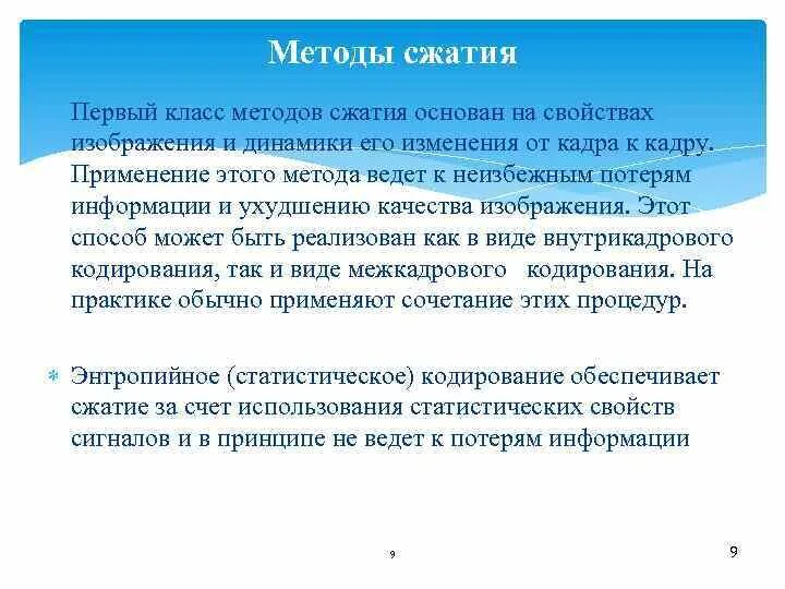 Алгоритмы сжатия информации. Методы сжатия. Средства способы сжатия. Базовые алгоритмы сжатия изображений. Методы сжатия изображений.