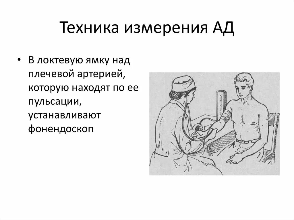 Изм техника. Техника измерения артериального давления на периферических артериях. 3. Измерение артериального давления на периферических артериях.. Техника измерения ад. Локтевая ямка при измерении давления.