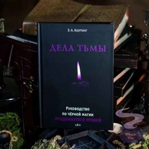 Мой бывший темный читать