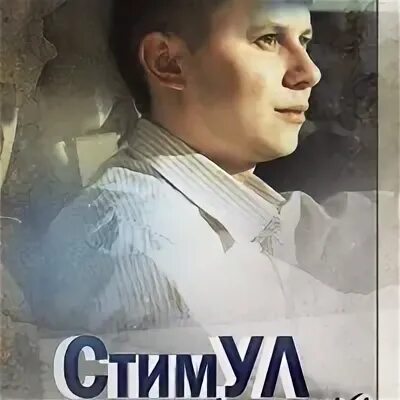 Стимул а я не забуду. Группа стимул. Группа стимул биография. Картинки стимул группы. Стимул песни.