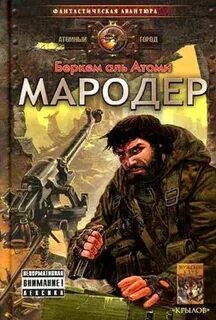 Слушать аудиокнигу мародер беркем аль
