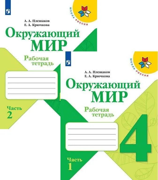 Окружающий мир рабочая тетрадь Плешаков. Плешаков Крючкова окружающий. Окружающий мир 4 класс рабочая тетрадь Плешаков. Окружающий мир 2 класс рабочая тетрадь Плешаков.