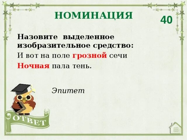 Есть слово грозна. На поле грозной Сечи это олицетворение. Изобразительное средство грозной. Ночная пала тень это эпитет. Грозной Сечи.