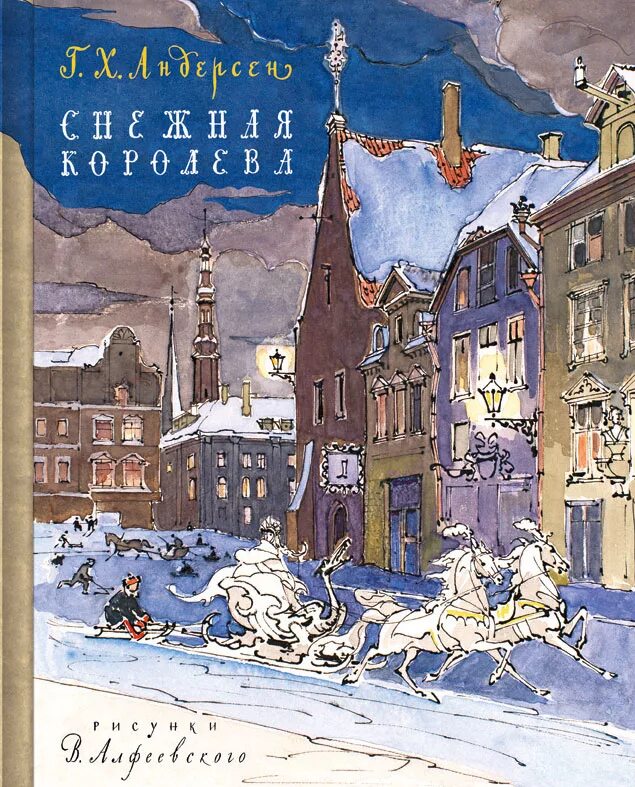 Андерсен, Ханс Кристиан "Снежная Королева". Ханс Кристиан Андерсен. Снежная Королева обложка. Андерсен Снежная Королева книга. Книга Ганса Христиана Андерсена Снежная Королева.