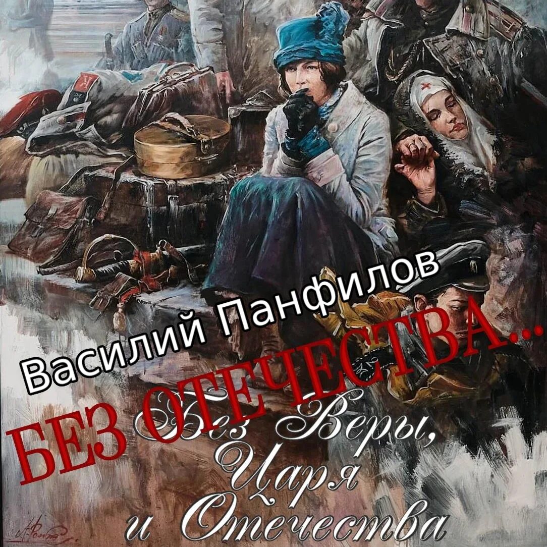 Слушать аудиокнигу без отечества. Слушать аудиокнигу без отечества. Слушать аудиокнигу без отечества. Слушать аудиокнигу без отечества. Слушать аудиокнигу без отечества.