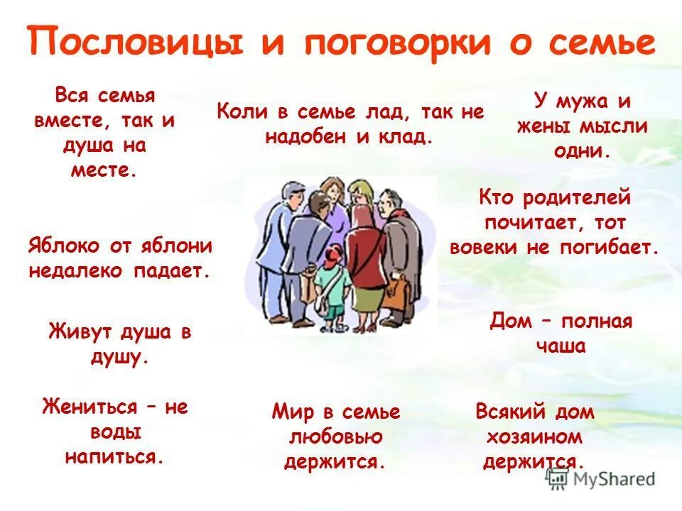 Род слова семья. Пословицы и поговорки о семье. Поговорки про семью. Пословицы и поговорки о родителях и семье. Пословицы и афоризмы о семье.