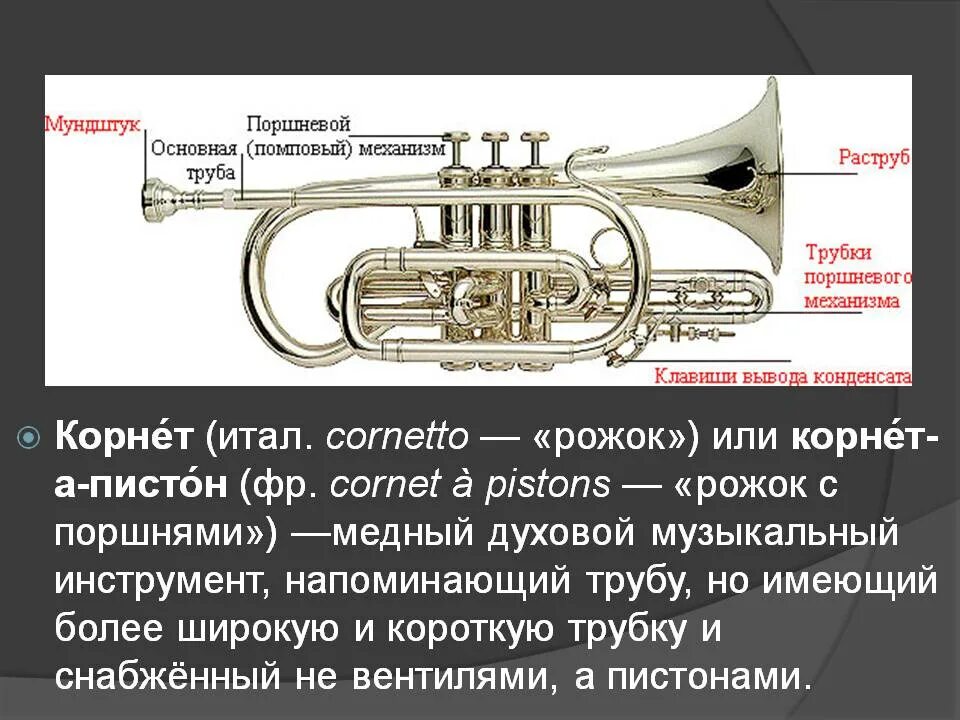 Тембры трубы