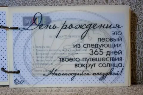 День рождения 365