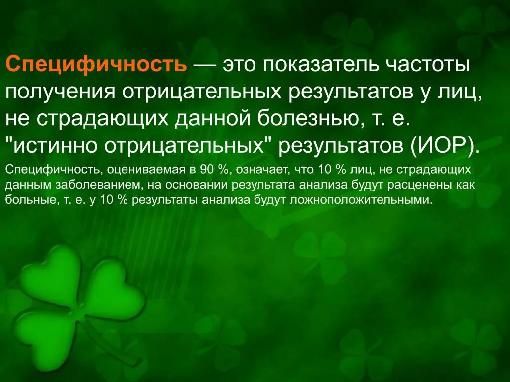 Специфичность значение. Специфичность это. Специфичность определение. Чувствительность и специфичность в статистике. Специфичность показателя.