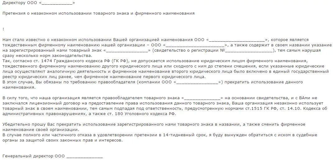 Дело о нарушении авторских прав. Претензия о незаконном использовании товарного знака. Претензия на использование товарного знака. Образец жалобы на использование товарного знака. Письмо о незаконном использовании товарного знака.