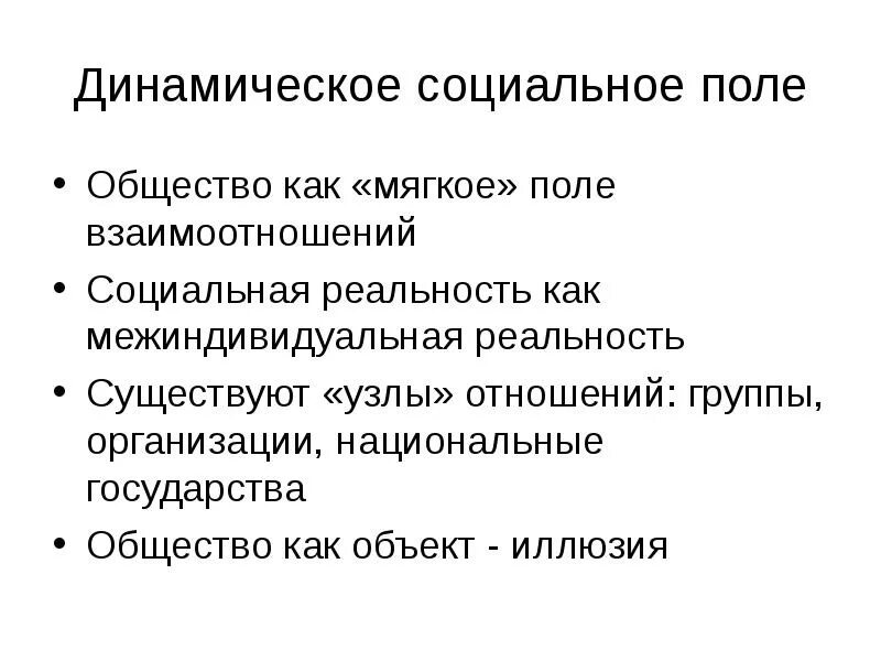 Социальное поле пример. Общество как социальная реальность. социальное поле. национальное государство это в обществознании. динамическая сторона социального статуса.