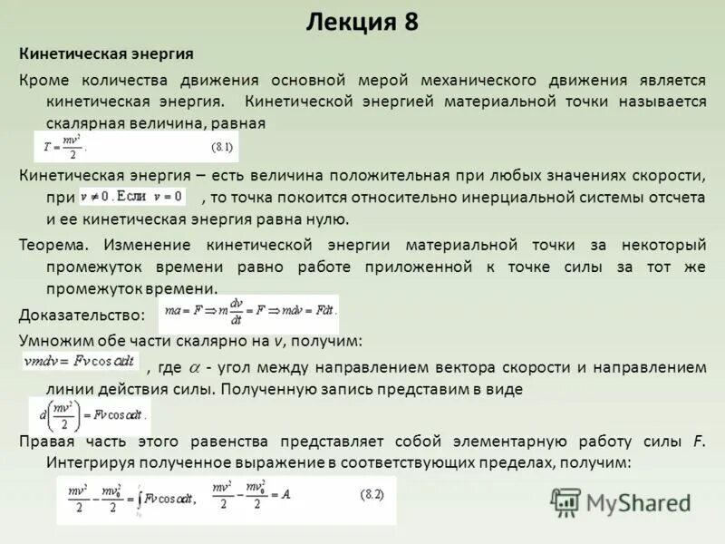 кинетическая и потенциальная энергия материальной точки. кинетическая энергия материальной точки теоретическая механика. кинетическая энергия формула теоретическая механика. кинетическая энергия системы материальных точек. кинетическая энергия материальной точки формула.