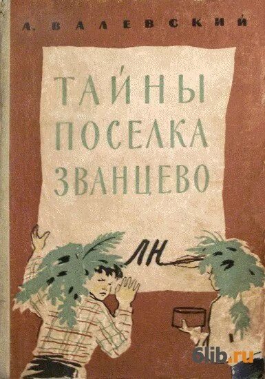 Валевский род книга 8. Тайна посëлок. Валевский зеленый остров книга. Персонаж Валевский.