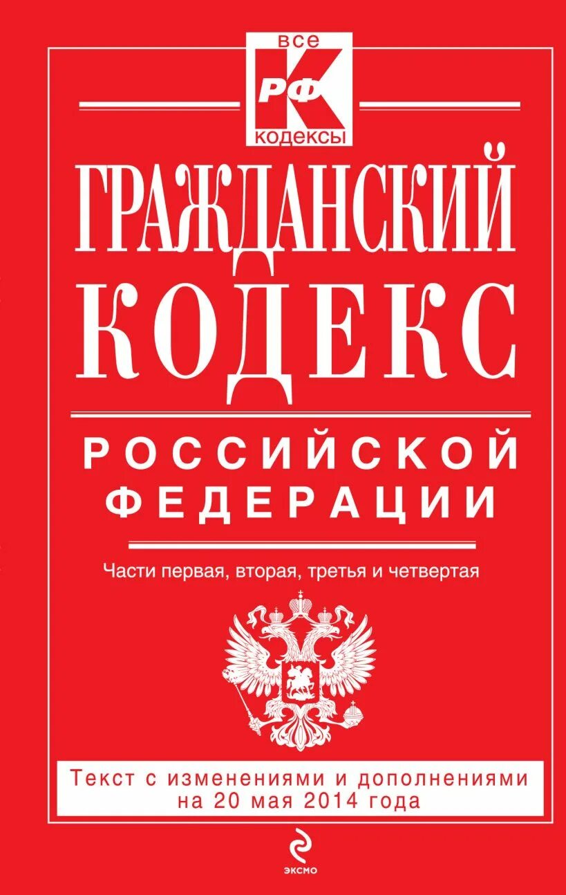 Гражданский кодекс с изменениями и дополнениями. Гражданский кодекс. семейный кодекс российской федерации книга. уголовно исполнительный кодекс. гражданский кодекс рф.