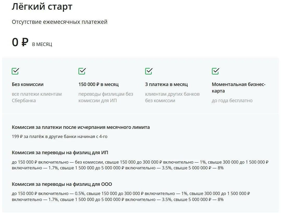 Сбербанк тарифы для ИП легкий старт. Лёгкий старт Сбербанк условия. Сбербанк счёт для ИП тариф легкий старт. Тариф легкий старт Сбербанк бизнес. Тарифы счетов сбербанка для физических лиц
