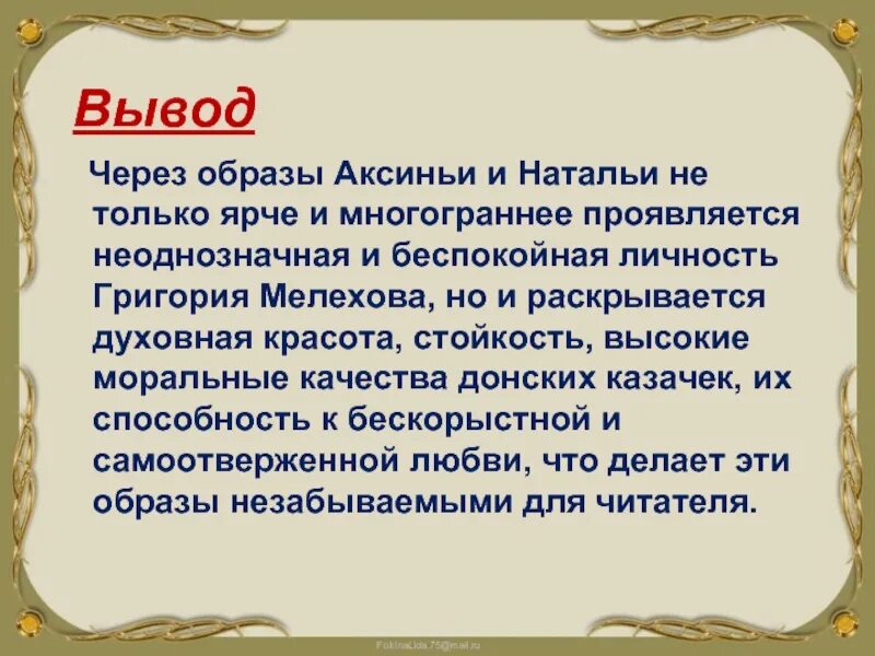 Тихий дон образы. Тихий Дон заключение. Женские образы в романе тихий Дон заключение. Вывод по роману тихий Дон. Женские образы в романе Аксинья и Наталья.