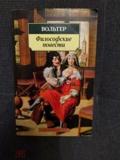 Философские повести
