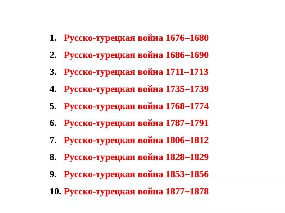 Список русско турецких войн таблица. Сколько было русско-турецких войн. Сколько русско-турецких войн. Все русско турецкие войны таблица.