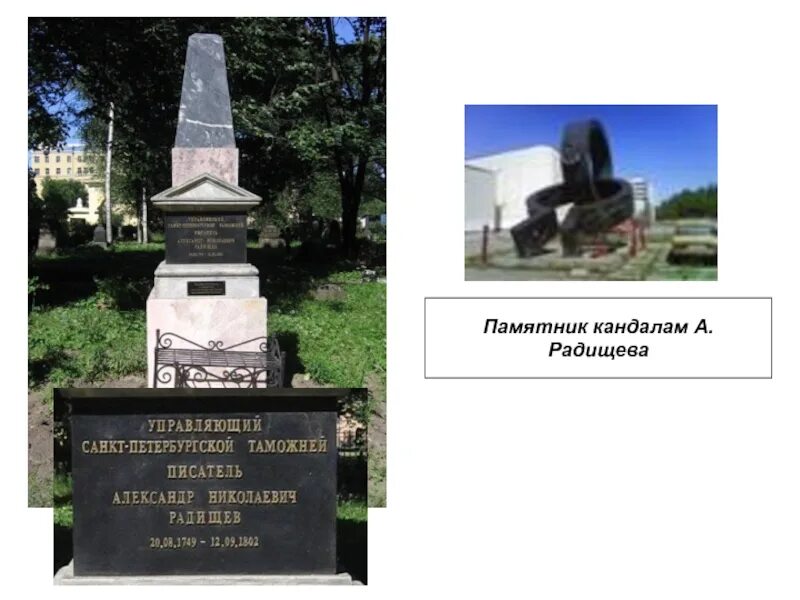 Радищев создатель какого памятника. Радищев похоронен. могила радищева.