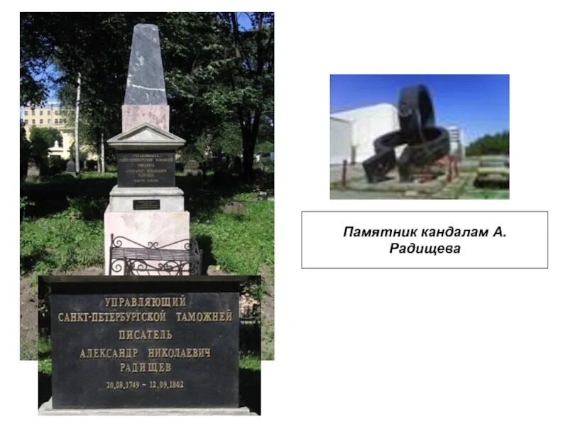 Радищев какой памятник. Радищев похоронен. Могила Радищева.