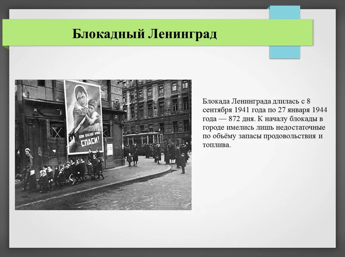 Сколько лет длилась блокада. Блокада Ленинграда длилась с 8 сентября 1941 года по 27 января 1944 года. Блокада Ленинграда длилась 872 дня. Блакалаленеграда длилась. Блокада Ленинграда сколько дней длилась.