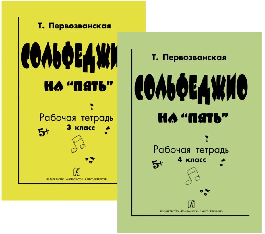 Тетрадь по сольфеджио 1 класс ответы. Сольфеджио на пять рабочая тетрадь 1 класс первозванская т ответы. первозванская рабочая тетрадь сольфеджио. первозванская сольфеджио на пять 3 класс рабочая тетрадь. рабочая тетрадь сольфеджио на 5 первозванская 7 класс.